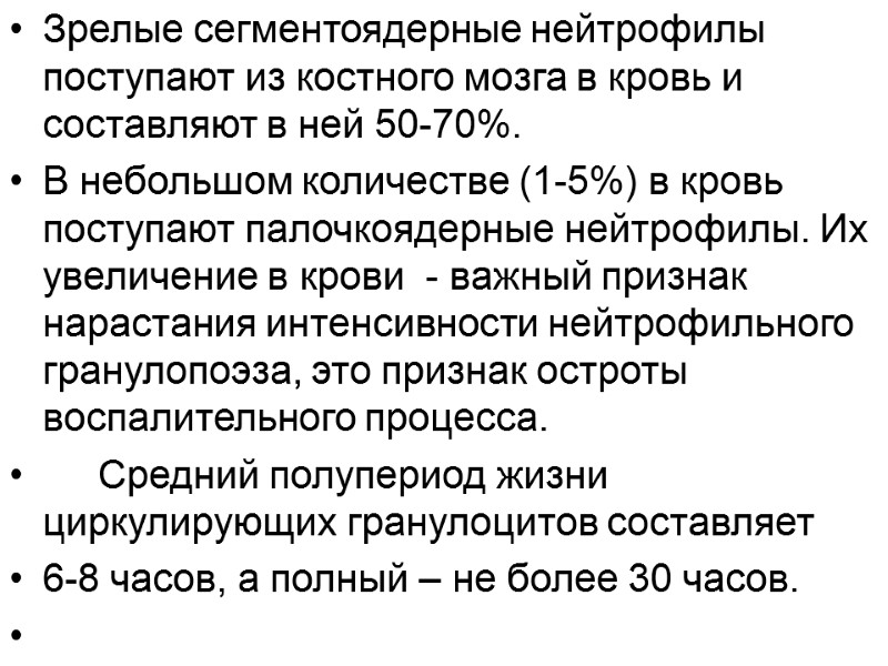 Зрелые сегментоядерные нейтрофилы поступают из костного мозга в кровь и составляют в ней 50-70%.
